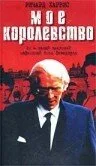 Мое королевство — постер