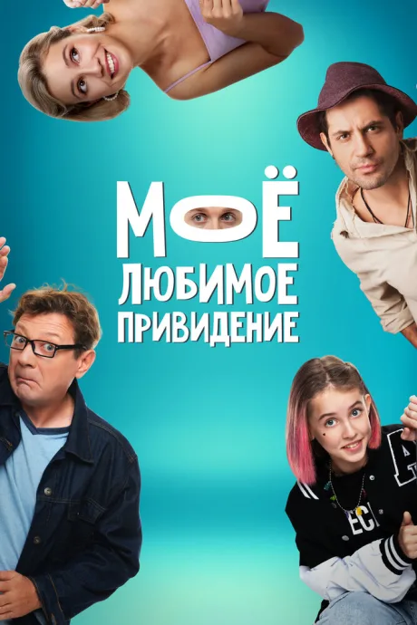 Мое любимое привидение — постер