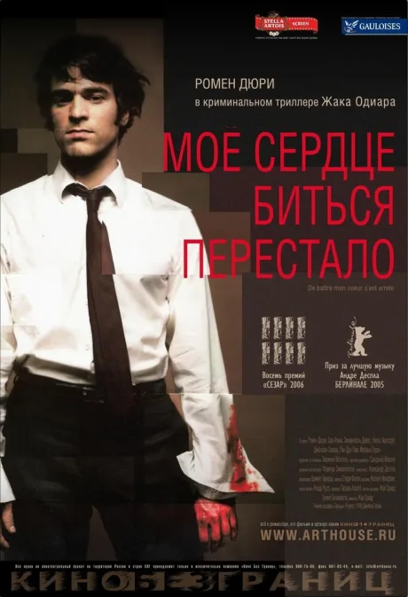 Мое сердце биться перестало — постер