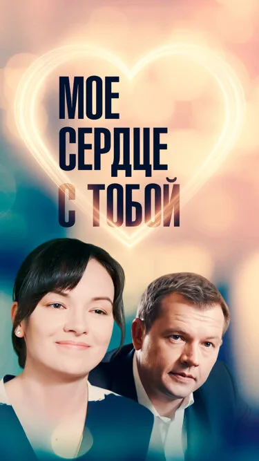 Мое сердце с тобой — постер