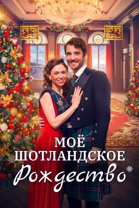 Мое шотландское Рождество — постер