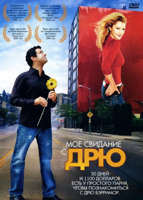 Мое свидание с Дрю — постер