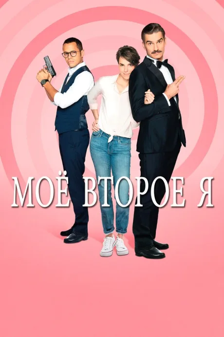 Мое второе я — постер