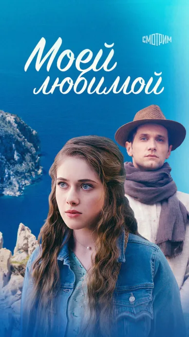 Моей любимой — постер