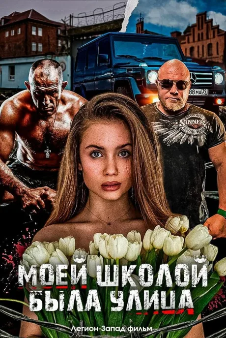 Моей школой была улица — постер
