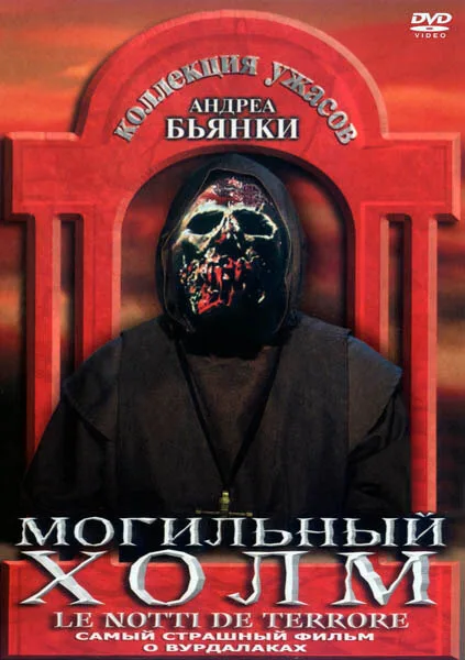 Могильный холм — постер