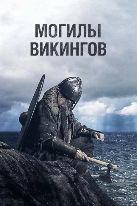 Могилы викингов — постер