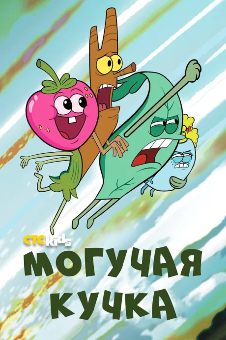 Могучая кучка — постер