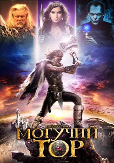 Могучий Тор — постер