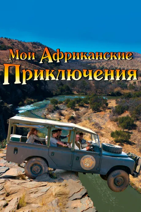 Мои африканские приключения — постер