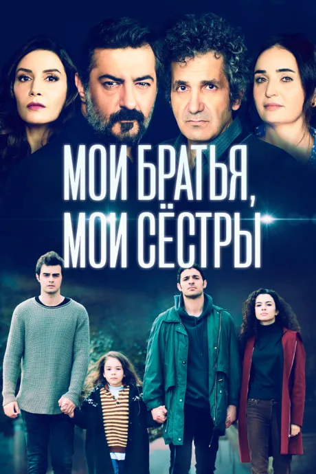 Мои братья, мои сестры — постер