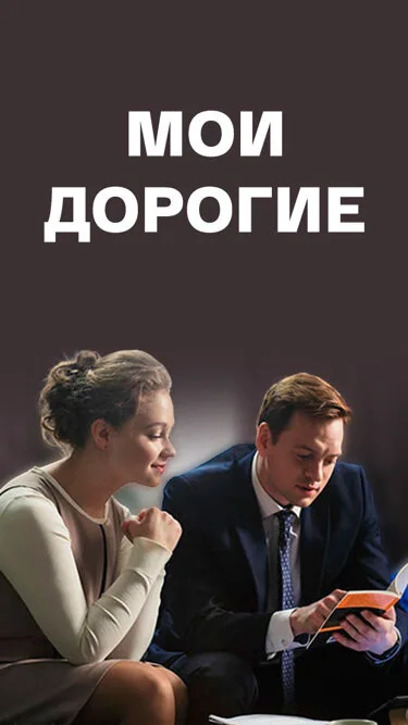 Мои дорогие — постер