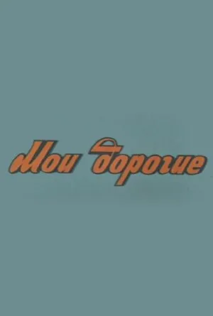 Мои дорогие — постер