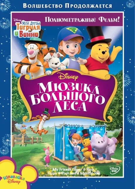 Мои друзья Тигруля и Винни: Мюзикл Большого леса — постер