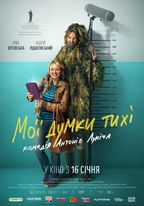 Мои мысли тихие — постер