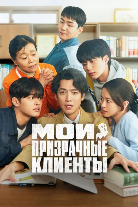 Мои призрачные клиенты — постер