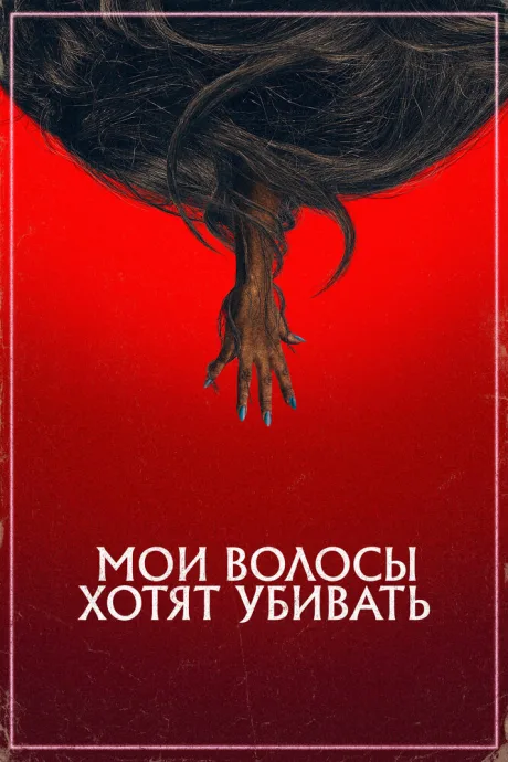 Мои волосы хотят убивать — постер