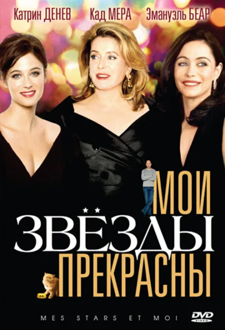 Мои звезды прекрасны — постер