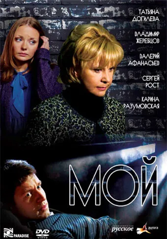 Мой — постер