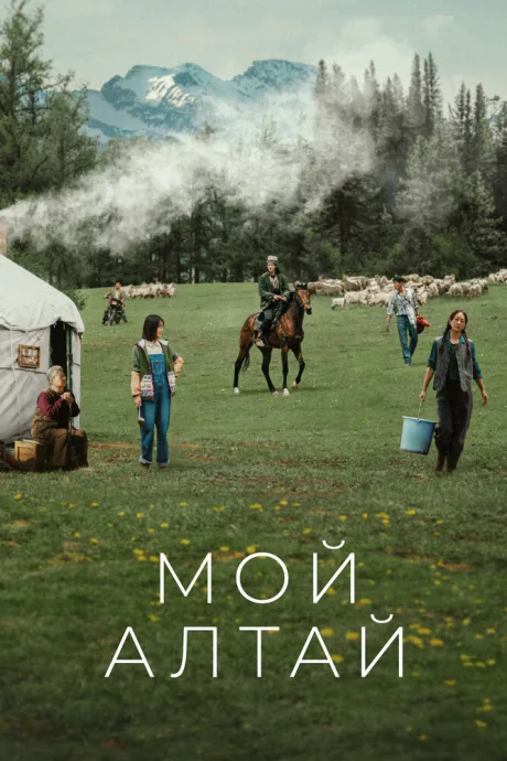 Мой Алтай — постер