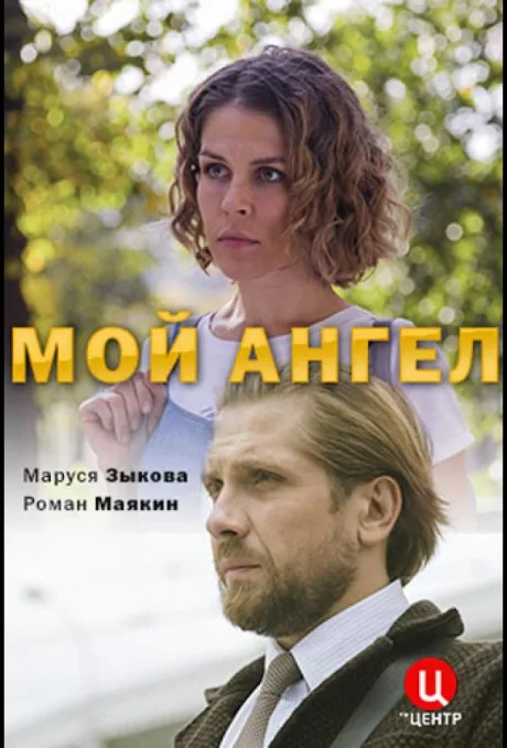 Мой ангел — постер