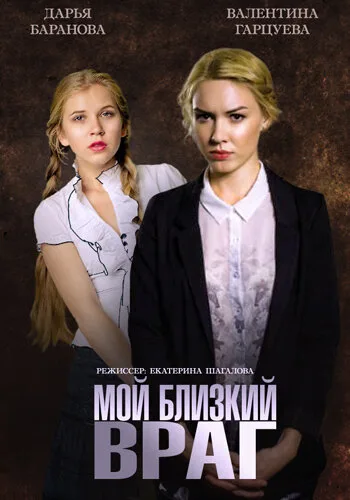 Мой близкий враг — постер