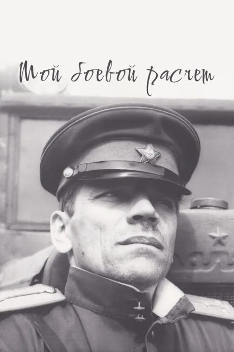 Мой боевой расчет — постер