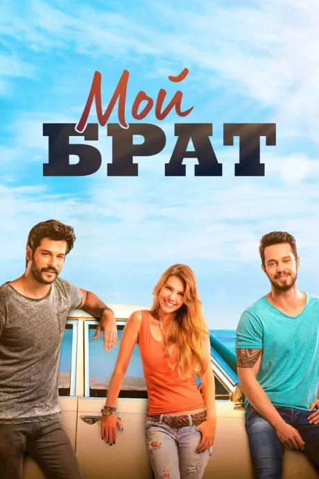 Мой брат — постер