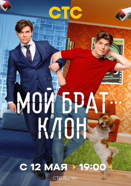 Мой брат — клон — постер
