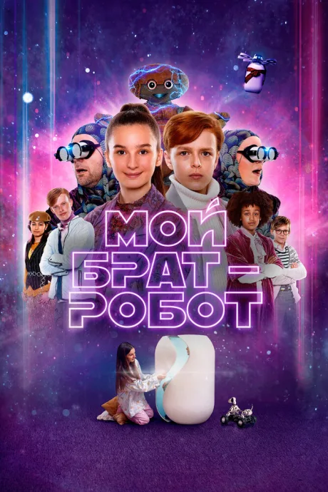 Мой брат – робот — постер