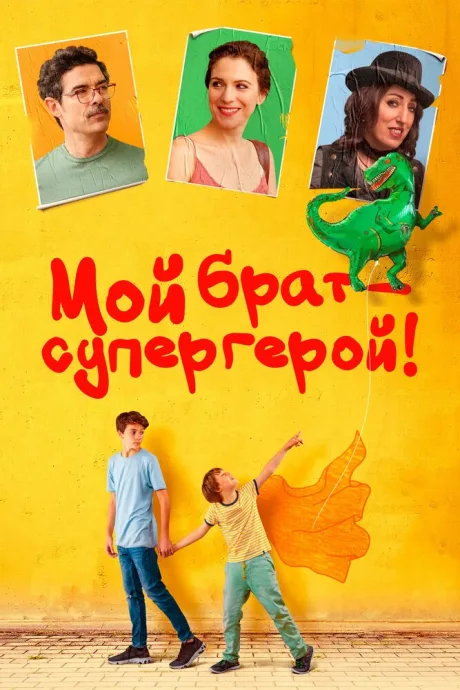 Мой брат – супергерой! — постер