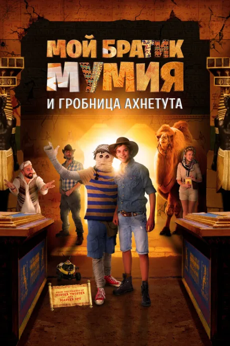 Мой братик Мумия и гробница Ахнетута — постер
