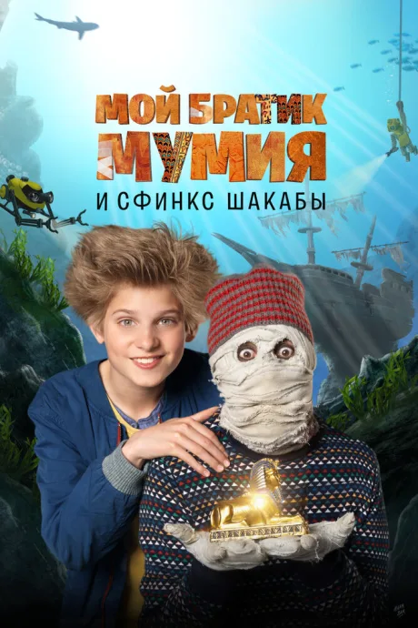 Мой братик Мумия и сфинкс Шакабы — постер