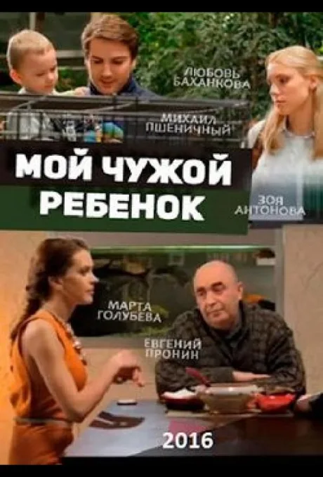 Мой чужой ребенок — постер