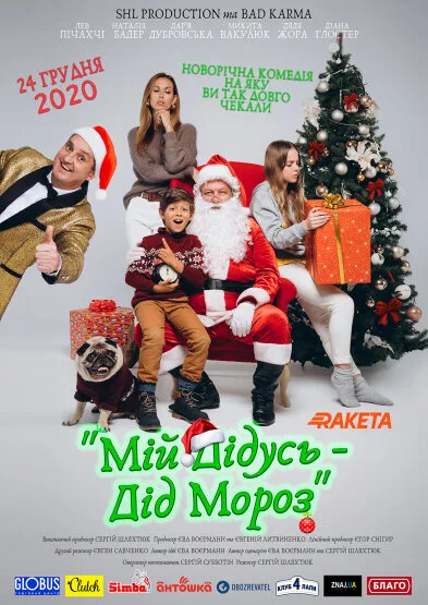 Мой дедушка — Дед Мороз — постер