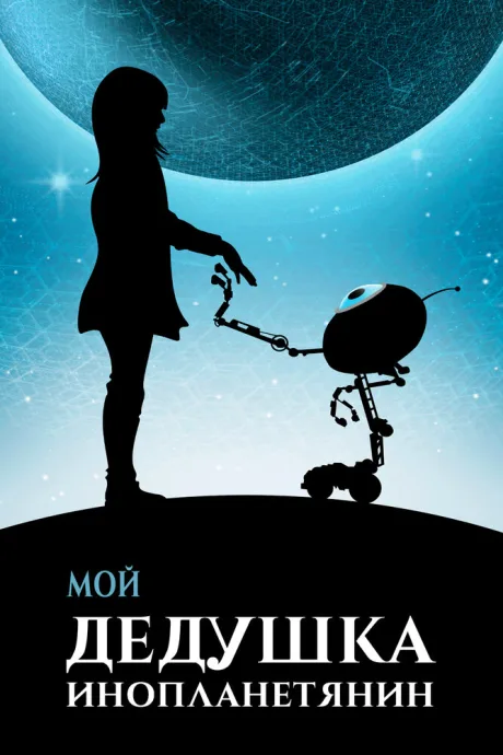 Мой дедушка — инопланетянин — постер