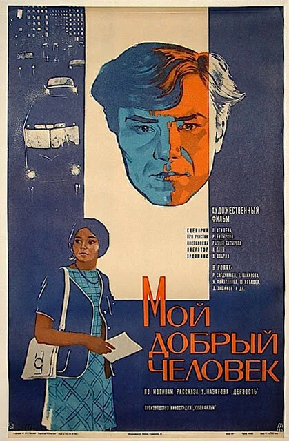 Мой добрый человек — постер