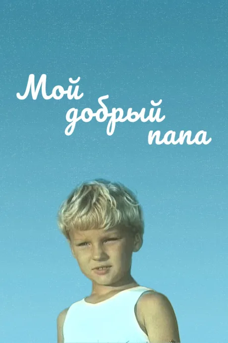 Мой добрый папа — постер