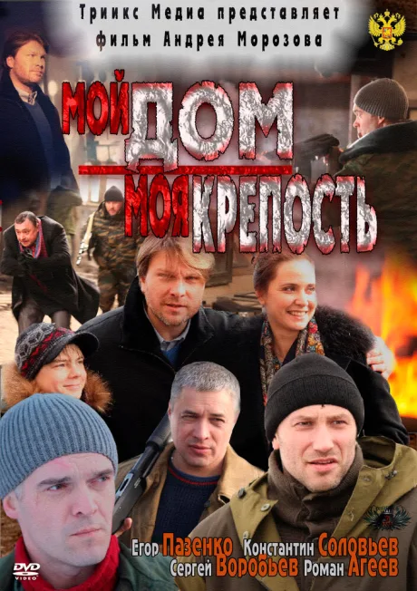 Мой дом — моя крепость — постер