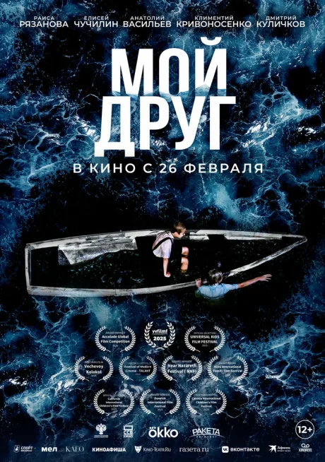 Мой друг — постер