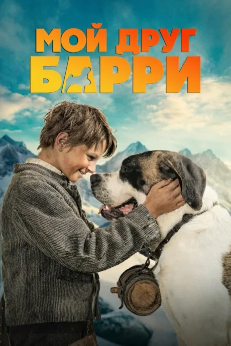 Мой друг Барри — постер