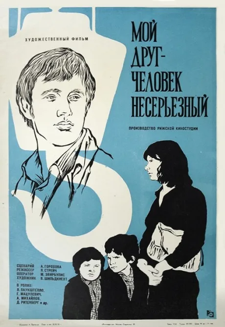 Мой друг — человек несерьезный — постер
