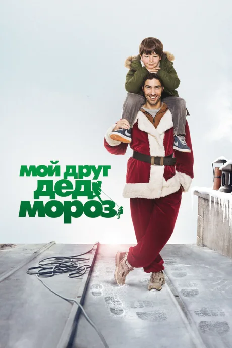 Мой друг Дед Мороз — постер