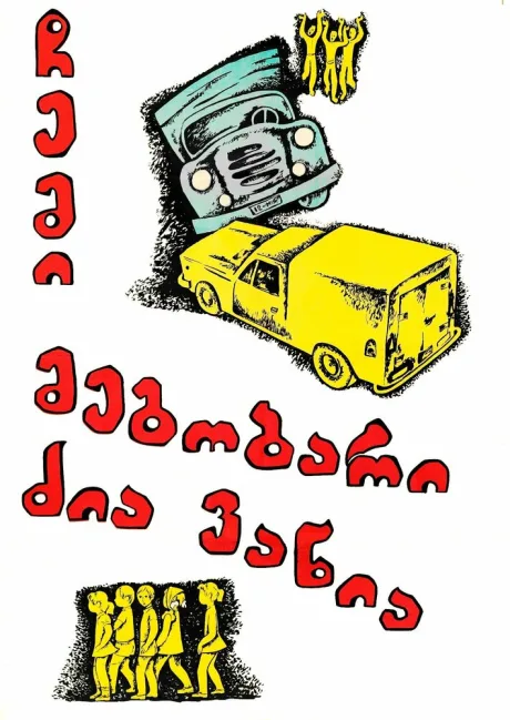 Мой друг дядя Ваня — постер