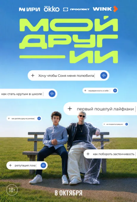 Мой друг — ИИ