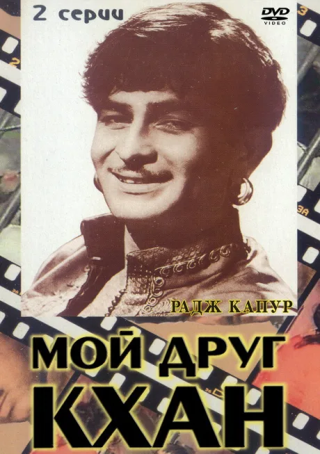 Мой друг Кхан — постер