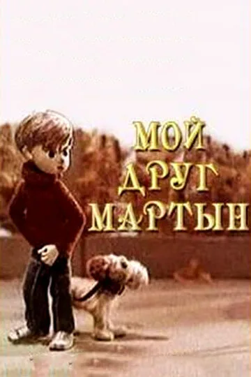 Мой друг Мартын — постер