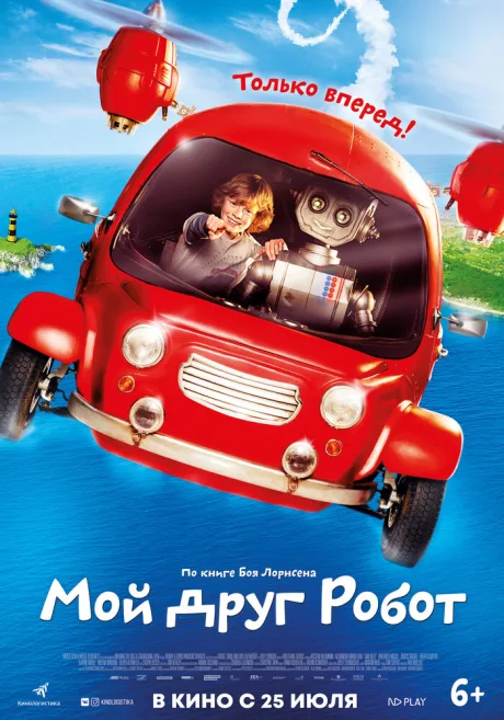 Мой друг Робот — постер