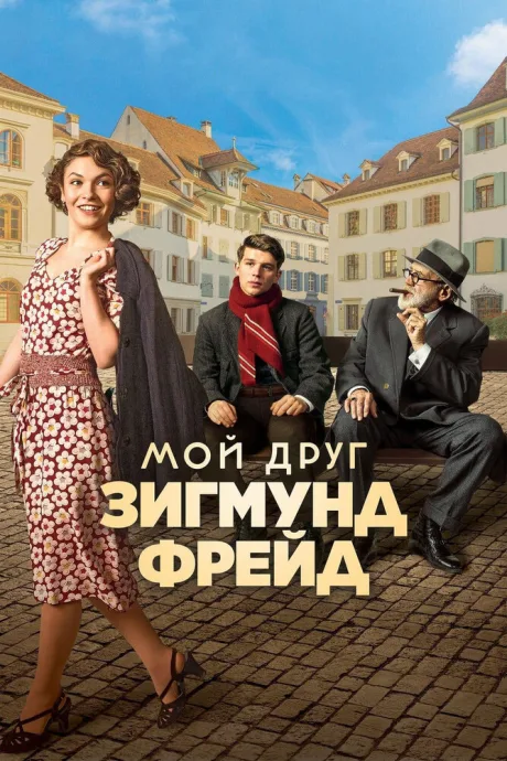 Мой друг Зигмунд Фрейд — постер