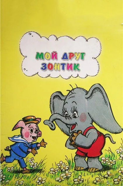 Мой друг зонтик — постер